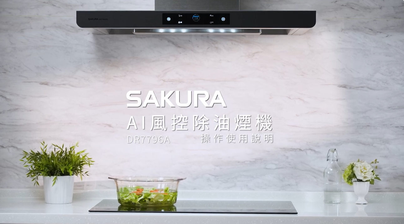 【操作說明】AI風控近吸隱藏除油煙機DR7796A